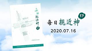 20200716每日親近神 - 讓神為中心