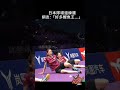 天啊！也太可愛了吧☺️☺️ 羽球 羽毛球 志田千陽 badminton badmintonreels badmintonfunny