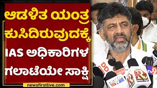 ಆಡಳಿತ ಯಂತ್ರ ಕುಸಿದಿರುವುದಕ್ಕೆ ಮೈಸೂರಿನ IAS ಅಧಿಕಾರಿಗಳ ಗಲಾಟೆಯೇ ಸಾಕ್ಷಿ : DK Shivakumar | NewsFirst Kannada