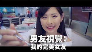 [Real Happiness 真開心頻道] 男友視覺: 我的完美女友