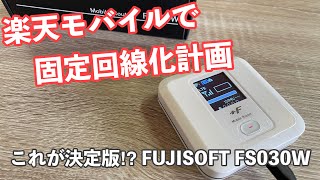 楽天モバイルを固定回線的に使ってみる｜FUJISOFT FS030Wで、楽天モバイルアンリミットⅥを無制限に使い尽くす！