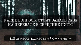 116. Какие вопросы стоит задать себе на перевале в середине пути?