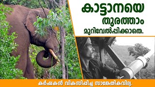 കാട്ടാനയെ  തുരത്താം മുറിവേൽപ്പിക്കാതെ |  Prevent Elephants from Destroying Crops