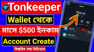 সঠিক নিয়মে tonkeeper একাউন্ট তৈরি🎁tonkeeper wallet Create । tonkeeper wallet airdrop । ton earn