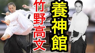 養神館の凄さと竹野高文師範の素晴らしさ！