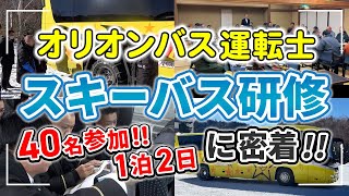 オリオンバスの運転士　４０名参加のスキーバス研修１泊２日に密着