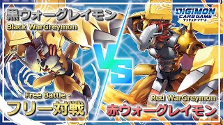 【デジカ】リクエスト対戦!! 黒ウォーグレイモンvs赤ウォーグレイモン!!【Digimon Card Game】【Eng Sub】