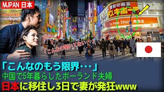 【海外の反応】これは我慢できない... 中国で5年間の生活を経て日本に移住したポーランドの夫婦が経験したカルチャーショックとは何でしょうか？【MJPAN 日本】