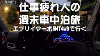 【仕事疲れ人の週末車中泊旅】エブリイジョインターボ5MT4WD(DA17V)で行く