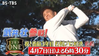 「ゴルフONE～賞金総取りバトル～」4/7(日)は…武井壮が北田瑠衣プロ、丸山大輔プロとガチンコバトル！