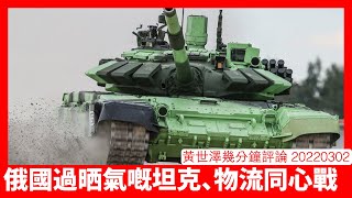 俄國坦克被狂開罐頭反映單兵武器時代來臨 俄國補給差因為無標準兼貪污勁 Zelenskyy公關心戰遠勝Putin 黃世澤幾分鐘評論 20220302