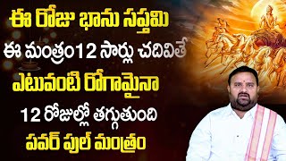 Bhanu Saptami Special 2023 : భానుస‌ప్త‌మి రోజు ఈ మంత్రం జ‌పిస్తే..| Darshnam Bakthi Channel