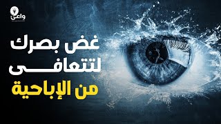 ماذا يحدث لو التزمت بغض البصر؟ فوائد ستجعلك تترك النظر الحرام بسهولة