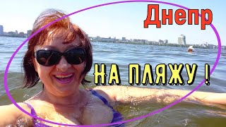 Днепр. На пляжу !!!  21.06.2022.