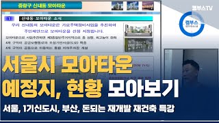 Ep014. 서울 모아타운 총 정리 서초, 송파(삼전), 중랑(신내), 목동, 천호, 양재, 성산,망원, 상도동   [김경일 교수]