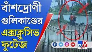 Bansdroni Shootout CCTV Footage: গুলি লাগার পর হাসপাতালে নয়, বাইকে করে সটান তৃণমূল নেতার বাড়িতে!