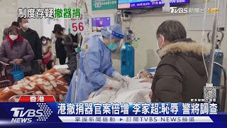 中港擬「器官互助」 港取消器捐人數突暴增｜TVBS新聞 @TVBSNEWS01