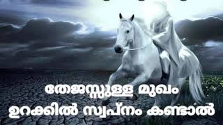 തേജസ്സുള്ള മുഖം ഉറക്കിൽ കണ്ടാൽ ,നല്ല സ്വപ്നത്തിന്റെ സമയവും രൂപവും.  അബൂ മുജ്തബ ഉസ്താദ് നിങ്ങളോട്