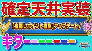 【ダイの大冒険 魂の絆】宝探しガチャ天井実装記念　宝探しポイント機能は2段階！　ダイ剣こないかなー。　宝探しポイント機能アップデート！ガチャ天井実装28日メンテ後から！【魂の絆 ドラゴンクエスト】