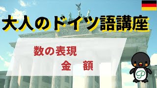 『大人のドイツ語講座』#25-9 数の表現～⑤金額