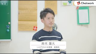 【幼稚園の働き方DX】残業ゼロ、休日数増を実現（しみずがおか幼稚園・Chatwork導入事例）