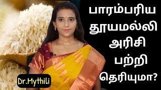 நம் பாரம்பரிய தூயமல்லி அரிசி/ Thooyamalli rice benefits in tamil/ traditional foods / Dr.Mythili