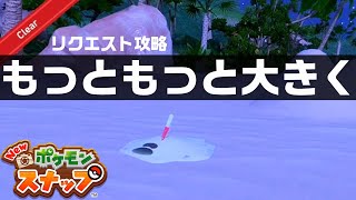 もっともっと大きく【Newポケモンスナップ・リクエスト攻略】