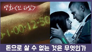 영화[인 타임] X 도서[돈으로 살 수 없는 것들]