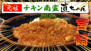 『元祖 チキン南蛮 直ちゃん』に行ってみた！【宮崎県延岡市】