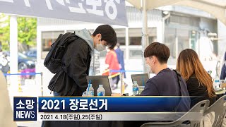 [소망교회] 2021 장로선거 / 소망뉴스 / 2021년 5월 첫째주