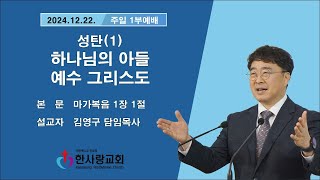 부천 한사랑교회  김영구 담임목사 2024년 12월 22일(주일) 주일 1부예배