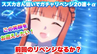 【ウマ娘ガチャリベンジ】スズカさん狙いでガチャリベンジ20連＋α引きます！