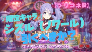 【プリコネR】限定キャラ「シズル（ノワール）」ガチャ！