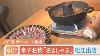 米子名物『さばしゃぶ』の快進撃！ 人気居酒屋が松江へ進出