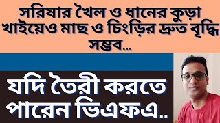 ভিএফএ: সরিষার খৈল ও ধানের কুড়া খাইয়েও মাছ ও চিংড়ির দ্রুত বৃদ্ধির উপায়।