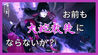 オロチ信仰、叩けよさらば開かれん【百鬼異聞録】