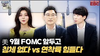 [예지투_세 번째 역] 국내 증시 하락 언제까지?ㆍFOMC 앞두고 갑론을박 이어지는 美, 전망은? | 예민수 앵커 | 신윤아 아나운서 | 나정환 연구원