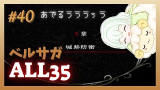 【ベルウィックサーガ】みんなを幸せにする旅 ＃40【ALL35】