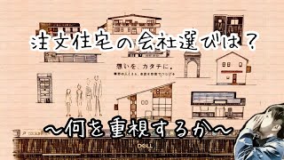 【何を重視するか！】注文住宅の会社選びは？ﾊｳｽﾒｰｶｰ？工務店？設計事務所？