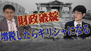 日本は財政破綻したギリシャのようになる？！　真・じっくり学ぼう日本近現代史　高崎経済大学非常勤講師柿埜真吾　憲政史家倉山満　＃増税