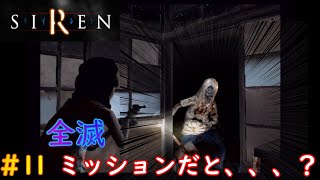 [SIREN]SIRENの投稿を終了にしかけた鬼畜ミッション　＃11