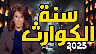 ليلى عبد اللطيف: سنة الكوارث 2025 😱