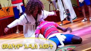 መልካም አዲስ አመት ከ አርትስ ቲቪ | Happy New Year From Arts TV [Arts TV World]