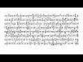 မန္တလေးမြို့ဘွဲ့ယိုးဒယား မန်းတောင်လက်ျာ အလင်္ကာကျော်စွာ စောင်း ဦးဘသန်း တီးလုံး