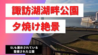 諏訪湖畔公園をウォーキング/長野県諏訪市【4K】SLも展示されている整備された公園【信州旅行10日目その3】