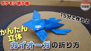 15分で作れる！かんたん立体！カイオーガの折り方【ポケモン折り紙】ORIGAMI灯夏園 Pokemon origami Kyogre