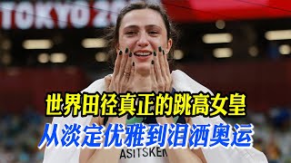 💪田径美女跳高运动员——库尔金娜，她让优雅永不过时【田径时光社】