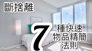 極簡生活:7種快速物品精簡法則