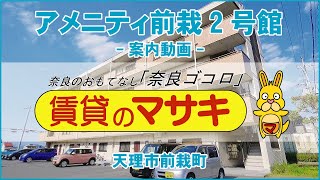 【ルームツアー】アメニティ前栽2号館｜天理市前栽駅賃貸｜賃貸のマサキ｜Japanese Room Tour｜002437-3