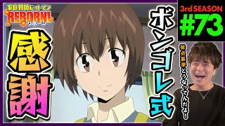 家庭教師ヒットマンREBORN! リボーン 日常編 第73話 同時視聴 アニメリアクション Katekyo Hitman Reborn! Episode 73 Anime Reaction